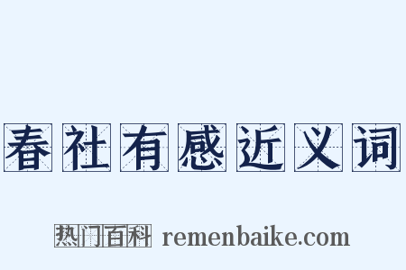 春社有感近义词是什么意思的图片